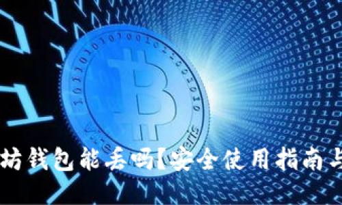 以太坊钱包能丢吗？安全使用指南与对策