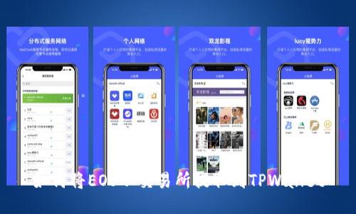 如何将EOS从交易所提取到TPWallet