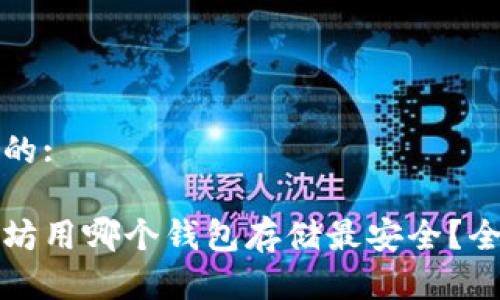 接近且的:

挖以太坊用哪个钱包存储最安全？全面解析