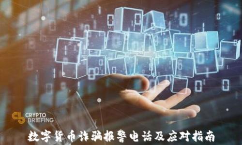 
数字货币诈骗报警电话及应对指南