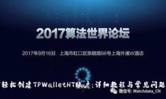 如何轻松创建TPWalletHT账户