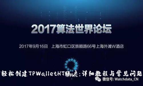 如何轻松创建TPWalletHT账户：详细教程与常见问题解答