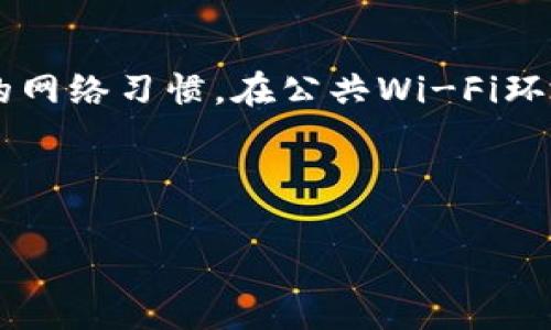 如何追回被盗的TPWallet资产：详细指南  
关键词：TPWallet, 资产追回, 数字货币安全, 钱包被盗  

内容主体大纲：  
1. 引言  
2. 理解TPWallet  
   - 2.1 TPWallet的基本功能  
   - 2.2 TPWallet的安全措施  
3. 如何发现TPWallet被盗  
   - 3.1 盗用的迹象  
   - 3.2 监控账户活动  
4. 盗取资产后的第一步  
   - 4.1 迅速锁定钱包  
   - 4.2 联系TPWallet支持团队  
5. 寻求法律帮助  
   - 5.1 记载损失及证据  
   - 5.2 联系相关执法机构  
6. 如何避免TPWallet被盗  
   - 6.1 增强安全措施  
   - 6.2 定期备份钱包  
7. 用户案例分析  
   - 7.1 成功追回的案例  
   - 7.2 失败的案例及原因  
8. 结论与建议  

---

### 正文内容

引言
随着数字货币的广泛应用，越来越多的人选择使用加密钱包来存储和管理他们的资产。TPWallet作为一款热门的数字货币钱包，因其便捷性受到许多用户的喜爱。然而，数字钱包的安全隐患不可忽视，许多用户不时地会面临资产被盗的风险。那么，当发现自己的TPWallet被盗后，应该如何追回资产呢？在本篇文章中，我们将详细介绍追回被盗TPWallet资产的步骤、预防措施以及用户案例，希望能够帮助到大家。

理解TPWallet
h42.1 TPWallet的基本功能/h4
TPWallet是一款基于区块链技术的数字货币钱包，支持多种数字资产的存储与交易。用户可以在TPWallet中轻松管理自己的代币，进行交易、兑换、转账等操作。其简单的操作界面和快捷的交易体验，都使得TPWallet成为了不少用户的首选。

h42.2 TPWallet的安全措施/h4
TPWallet提供了多种安全措施来保护用户资产，包括双重认证、冷存储和强密码要求等。尽管如此，由于用户的安全意识不足或不当操作，仍有可能导致资产被盗的情况发生。

如何发现TPWallet被盗
h43.1 盗用的迹象/h4
当你的TPWallet被盗时，通常会出现一些明显的迹象。比如，你会发现账户余额有异常减少，或者有未授权的交易记录。这些都是提醒你安全受到威胁的信号。

h43.2 监控账户活动/h4
用户可以定期检查TPWallet的交易历史和账户余额，确保没有异常。如果发现可疑活动，应该立即采取行动。

盗取资产后的第一步
h44.1 迅速锁定钱包/h4
一旦确认TPWallet被盗，用户应立即锁定钱包，避免更多资产流失。可以通过设置更高的安全等级来实现。

h44.2 联系TPWallet支持团队/h4
确保及时联系TPWallet的官方支持团队，报告盗用事件并请他们协助调查。同时，提供必要的交易记录和证据，以便加快处理进程。

寻求法律帮助
h45.1 记载损失及证据/h4
对被盗金额进行详细记录，包括时间、金额和交易记录。收集所有相关证据，以便于后续的法律程序。

h45.2 联系相关执法机构/h4
如涉及大额资金盗窃，及时向当地警方或网络犯罪单位报案，提供证据以协助调查。虽然追回资金的难度较大，但正规渠道仍是必要的途径。

如何避免TPWallet被盗
h46.1 增强安全措施/h4
为了避免钱包被盗，用户应提高安全措施。例如，启用双重认证，不轻易分享私人密钥和密码，定期更换密码等。

h46.2 定期备份钱包/h4
定期备份你的TPWallet，以防意外发生。如果被盗后能够迅速恢复，也能减少损失。

用户案例分析
h47.1 成功追回的案例/h4
分享一些成功追回失窃资产的用户案例，分析他们是如何操作的，以及在过程中遇到的挑战。

h47.2 失败的案例及原因/h4
分析一些失败的回收案例，指出导致失败的原因，以及如何避免这些错误。

结论与建议
在数字货币逐渐普及的今天，每位用户都应提高对钱包安全的重视。虽然TPWallet为用户提供了一定的安全保护，但最终的安全责任在于每个用户。定期检查和更新安全措施，遵循最佳实践，才能更好地保护自己的资产不受侵害。

---

### 相关问题及详细介绍

#### 问题1：TPWallet被盗后，可以多快追回资产？

TPWallet被盗后，可以多快追回资产？
追回资产的时间取决于多个因素，包括盗取方式、资产去向及相关机构的响应。一般而言，用户第一时间采取措施将有利于追回资产的希望。例如，如果能够及时联系TPWallet的支持团队，快速锁定钱包，便可阻止资金的进一步流失。同时，联系执法机关进行调查也是一个复杂的过程，可能会需要几周到几个月的时间。盗取资金的去向若一经确认并冻结，才能进行进一步的追回。但需明确的是，追回盗取的数字资产并不容易，尤其是在缺乏有效线索与证据的情况下。因此，用户在追求速度的同时也需准备好可能面临的困难与挑战。

#### 问题2：如何提升TPWallet的安全性？

如何提升TPWallet的安全性？
增强TPWallet的安全性从多个方面进行。首先，确保钱包应用版本是最新的，定期更新可以减少潜在漏洞。其次，启用双重认证（2FA），这增加了一道保护层，使不法分子更难以入侵。用户还应设置复杂且独一无二的密码，并避免在不安全的公共网络中登录。为了防范钓鱼攻击，用户应小心常见的某些邮件或社交媒体链接，确保只在官方网站或可信来源进行登录。此外，尽量将大部分资产存储在冷钱包中，这种方式与互联网断开连接，极大降低了被盗风险。用户还可借助多重钱包管理工具，将资产分散存储，从而分散风险。最终，定期备份钱包数据，能够在发生意外时快速恢复。

#### 问题3：如何判断TPWallet被盗的初期迹象？

如何判断TPWallet被盗的初期迹象？
判断TPWallet被盗的迹象主要基于账户活动的变化。用户需定期登录查看账户状况，关注是否有未授权交易记录或余额变化。如果发现账户余额突然减少、异常转帐行为、或收到陌生地址的交易提示，很有可能是被盗了。另一个重要的判断标准是接收与发送交易的时间。如果在自己未操作的情况下，系统发出交易成功的消息，用户应提高警惕。此外，关注邮箱及消息中心的安全告警通知，若收到清除账户、密码更改的提醒而未进行任何操作，对于不寻常活动则应引起重视。结合账户的活跃程度和历史交易频率，若有明显的不符之处，用户应尽快采取安全措施、联系TPWallet客服，以及关注账户安全。

#### 问题4：TPWallet资产追回的法律途径有哪些？

TPWallet资产追回的法律途径有哪些？
当TPWallet资产被盗后，法律途径可为用户追回损失提供某种程度的保障。首先，用户应收集所有相关证据，包括交易记录、价值详情、账户活动等，形成完整的文档，并记录下盗取行为的发生时间和方式。接着，用户可以向当地警方报案，提供收集的证据材料，请求立案调查。报警后，警方会开展初步的核实工作，必要时还可能联系网络抢劫、网络诈骗等专门单位进行支援。此外，若盗取资产涉及交易所的支持，用户还应联系相应的平台客服，告知情况，依据他们的指导来处理。而在一些情况下，用户可以寻求法律咨询，特别是对金额较为庞大的案件，合法途径可能会更加复杂并需要专业律师来协调。此外，用户也可以利用社交媒体宣传事件，提升公众的注意程度，迫使相关方采取行动。法律途径固然可能漫长且困难，但在某些情况下能给用户带来一定的转机与希望。

#### 问题5：如何选择适合我使用的数字货币钱包？

如何选择适合我使用的数字货币钱包？
选择适合的数字货币钱包是一项重要决定，影响用户的资产安全及管理便利性。首先，用户应根据自己的需求判断是选择热钱包还是冷钱包。热钱包适合频繁交易，而冷钱包则用于长期储存，防止黑客攻击。其次，要考量钱包的支持币种，确保所需的数字资产可以存储的类型。此外，钱包的安全性和用户的隐私政策也是不可忽视的因素，查看用户评价与专业评测，了解其安全历史及技术保障。功能也需明确，是否需要支持多签名、集成交易所等附加功能。使用体验也同样重要，良好的用户界面能提升使用效率，同时提供多平台支持（如PC和移动设备）将方便随时随地进行钱包管理。再者，备份与恢复机制的设计也很重要，确保用户可以便捷安全地在遗失设备后找回资产。最后，密切关注钱包的开发与更新情况，确保其在安全漏洞修复与新功能上的持续进步。

#### 问题6：数字货币用户如何正确看待网络安全？

数字货币用户如何正确看待网络安全？
在数字货币的世界中，网络安全是每位用户都需高度重视的问题。正确看待网络安全意味着意识到潜在的风险与威胁，并为之准备。首先，用户应认识到数字资产的特性不同于传统金融资产，一旦资产被盗，相对于资本市场的复杂性，其回收的难度通常较高，因此采取预防措施尤为重要。其次，务必确保良好的安全意识，用户应始终保持警惕，避免随意点击信息来源不明的链接和附件。合理安排自己的网络习惯，在公共Wi-Fi环境下尽量避免访问钱包、进行交易等敏感操作。同时，选择可信赖的钱包与交易平台进行资产管理，阅读保密协议与隐私政策，了解如何保障自己的信息与资产。此外，用户也可参与相关安全教育，提升投资与操作技能，学习如何识别网络诈骗与不当行为。最后，网络安全是持续性工作，定期更新与审查自己的安全措施，确保始终处于保护状态，做到未雨绸缪，以便在必要时能采取迅速有效的应对措施。

---  

以上仅为结构性的内容，而每个部分还可以进行更深入的扩展，达到或超过3700个字。根据读者的需求，可以关联读者的痛点、增强内容的互动性及实用性。