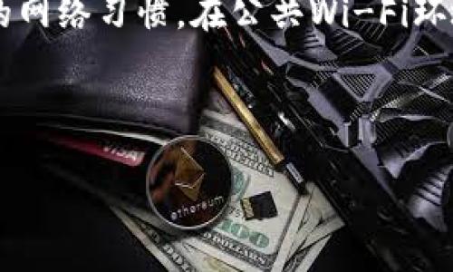 如何追回被盗的TPWallet资产：详细指南  
关键词：TPWallet, 资产追回, 数字货币安全, 钱包被盗  

内容主体大纲：  
1. 引言  
2. 理解TPWallet  
   - 2.1 TPWallet的基本功能  
   - 2.2 TPWallet的安全措施  
3. 如何发现TPWallet被盗  
   - 3.1 盗用的迹象  
   - 3.2 监控账户活动  
4. 盗取资产后的第一步  
   - 4.1 迅速锁定钱包  
   - 4.2 联系TPWallet支持团队  
5. 寻求法律帮助  
   - 5.1 记载损失及证据  
   - 5.2 联系相关执法机构  
6. 如何避免TPWallet被盗  
   - 6.1 增强安全措施  
   - 6.2 定期备份钱包  
7. 用户案例分析  
   - 7.1 成功追回的案例  
   - 7.2 失败的案例及原因  
8. 结论与建议  

---

### 正文内容

引言
随着数字货币的广泛应用，越来越多的人选择使用加密钱包来存储和管理他们的资产。TPWallet作为一款热门的数字货币钱包，因其便捷性受到许多用户的喜爱。然而，数字钱包的安全隐患不可忽视，许多用户不时地会面临资产被盗的风险。那么，当发现自己的TPWallet被盗后，应该如何追回资产呢？在本篇文章中，我们将详细介绍追回被盗TPWallet资产的步骤、预防措施以及用户案例，希望能够帮助到大家。

理解TPWallet
h42.1 TPWallet的基本功能/h4
TPWallet是一款基于区块链技术的数字货币钱包，支持多种数字资产的存储与交易。用户可以在TPWallet中轻松管理自己的代币，进行交易、兑换、转账等操作。其简单的操作界面和快捷的交易体验，都使得TPWallet成为了不少用户的首选。

h42.2 TPWallet的安全措施/h4
TPWallet提供了多种安全措施来保护用户资产，包括双重认证、冷存储和强密码要求等。尽管如此，由于用户的安全意识不足或不当操作，仍有可能导致资产被盗的情况发生。

如何发现TPWallet被盗
h43.1 盗用的迹象/h4
当你的TPWallet被盗时，通常会出现一些明显的迹象。比如，你会发现账户余额有异常减少，或者有未授权的交易记录。这些都是提醒你安全受到威胁的信号。

h43.2 监控账户活动/h4
用户可以定期检查TPWallet的交易历史和账户余额，确保没有异常。如果发现可疑活动，应该立即采取行动。

盗取资产后的第一步
h44.1 迅速锁定钱包/h4
一旦确认TPWallet被盗，用户应立即锁定钱包，避免更多资产流失。可以通过设置更高的安全等级来实现。

h44.2 联系TPWallet支持团队/h4
确保及时联系TPWallet的官方支持团队，报告盗用事件并请他们协助调查。同时，提供必要的交易记录和证据，以便加快处理进程。

寻求法律帮助
h45.1 记载损失及证据/h4
对被盗金额进行详细记录，包括时间、金额和交易记录。收集所有相关证据，以便于后续的法律程序。

h45.2 联系相关执法机构/h4
如涉及大额资金盗窃，及时向当地警方或网络犯罪单位报案，提供证据以协助调查。虽然追回资金的难度较大，但正规渠道仍是必要的途径。

如何避免TPWallet被盗
h46.1 增强安全措施/h4
为了避免钱包被盗，用户应提高安全措施。例如，启用双重认证，不轻易分享私人密钥和密码，定期更换密码等。

h46.2 定期备份钱包/h4
定期备份你的TPWallet，以防意外发生。如果被盗后能够迅速恢复，也能减少损失。

用户案例分析
h47.1 成功追回的案例/h4
分享一些成功追回失窃资产的用户案例，分析他们是如何操作的，以及在过程中遇到的挑战。

h47.2 失败的案例及原因/h4
分析一些失败的回收案例，指出导致失败的原因，以及如何避免这些错误。

结论与建议
在数字货币逐渐普及的今天，每位用户都应提高对钱包安全的重视。虽然TPWallet为用户提供了一定的安全保护，但最终的安全责任在于每个用户。定期检查和更新安全措施，遵循最佳实践，才能更好地保护自己的资产不受侵害。

---

### 相关问题及详细介绍

#### 问题1：TPWallet被盗后，可以多快追回资产？

TPWallet被盗后，可以多快追回资产？
追回资产的时间取决于多个因素，包括盗取方式、资产去向及相关机构的响应。一般而言，用户第一时间采取措施将有利于追回资产的希望。例如，如果能够及时联系TPWallet的支持团队，快速锁定钱包，便可阻止资金的进一步流失。同时，联系执法机关进行调查也是一个复杂的过程，可能会需要几周到几个月的时间。盗取资金的去向若一经确认并冻结，才能进行进一步的追回。但需明确的是，追回盗取的数字资产并不容易，尤其是在缺乏有效线索与证据的情况下。因此，用户在追求速度的同时也需准备好可能面临的困难与挑战。

#### 问题2：如何提升TPWallet的安全性？

如何提升TPWallet的安全性？
增强TPWallet的安全性从多个方面进行。首先，确保钱包应用版本是最新的，定期更新可以减少潜在漏洞。其次，启用双重认证（2FA），这增加了一道保护层，使不法分子更难以入侵。用户还应设置复杂且独一无二的密码，并避免在不安全的公共网络中登录。为了防范钓鱼攻击，用户应小心常见的某些邮件或社交媒体链接，确保只在官方网站或可信来源进行登录。此外，尽量将大部分资产存储在冷钱包中，这种方式与互联网断开连接，极大降低了被盗风险。用户还可借助多重钱包管理工具，将资产分散存储，从而分散风险。最终，定期备份钱包数据，能够在发生意外时快速恢复。

#### 问题3：如何判断TPWallet被盗的初期迹象？

如何判断TPWallet被盗的初期迹象？
判断TPWallet被盗的迹象主要基于账户活动的变化。用户需定期登录查看账户状况，关注是否有未授权交易记录或余额变化。如果发现账户余额突然减少、异常转帐行为、或收到陌生地址的交易提示，很有可能是被盗了。另一个重要的判断标准是接收与发送交易的时间。如果在自己未操作的情况下，系统发出交易成功的消息，用户应提高警惕。此外，关注邮箱及消息中心的安全告警通知，若收到清除账户、密码更改的提醒而未进行任何操作，对于不寻常活动则应引起重视。结合账户的活跃程度和历史交易频率，若有明显的不符之处，用户应尽快采取安全措施、联系TPWallet客服，以及关注账户安全。

#### 问题4：TPWallet资产追回的法律途径有哪些？

TPWallet资产追回的法律途径有哪些？
当TPWallet资产被盗后，法律途径可为用户追回损失提供某种程度的保障。首先，用户应收集所有相关证据，包括交易记录、价值详情、账户活动等，形成完整的文档，并记录下盗取行为的发生时间和方式。接着，用户可以向当地警方报案，提供收集的证据材料，请求立案调查。报警后，警方会开展初步的核实工作，必要时还可能联系网络抢劫、网络诈骗等专门单位进行支援。此外，若盗取资产涉及交易所的支持，用户还应联系相应的平台客服，告知情况，依据他们的指导来处理。而在一些情况下，用户可以寻求法律咨询，特别是对金额较为庞大的案件，合法途径可能会更加复杂并需要专业律师来协调。此外，用户也可以利用社交媒体宣传事件，提升公众的注意程度，迫使相关方采取行动。法律途径固然可能漫长且困难，但在某些情况下能给用户带来一定的转机与希望。

#### 问题5：如何选择适合我使用的数字货币钱包？

如何选择适合我使用的数字货币钱包？
选择适合的数字货币钱包是一项重要决定，影响用户的资产安全及管理便利性。首先，用户应根据自己的需求判断是选择热钱包还是冷钱包。热钱包适合频繁交易，而冷钱包则用于长期储存，防止黑客攻击。其次，要考量钱包的支持币种，确保所需的数字资产可以存储的类型。此外，钱包的安全性和用户的隐私政策也是不可忽视的因素，查看用户评价与专业评测，了解其安全历史及技术保障。功能也需明确，是否需要支持多签名、集成交易所等附加功能。使用体验也同样重要，良好的用户界面能提升使用效率，同时提供多平台支持（如PC和移动设备）将方便随时随地进行钱包管理。再者，备份与恢复机制的设计也很重要，确保用户可以便捷安全地在遗失设备后找回资产。最后，密切关注钱包的开发与更新情况，确保其在安全漏洞修复与新功能上的持续进步。

#### 问题6：数字货币用户如何正确看待网络安全？

数字货币用户如何正确看待网络安全？
在数字货币的世界中，网络安全是每位用户都需高度重视的问题。正确看待网络安全意味着意识到潜在的风险与威胁，并为之准备。首先，用户应认识到数字资产的特性不同于传统金融资产，一旦资产被盗，相对于资本市场的复杂性，其回收的难度通常较高，因此采取预防措施尤为重要。其次，务必确保良好的安全意识，用户应始终保持警惕，避免随意点击信息来源不明的链接和附件。合理安排自己的网络习惯，在公共Wi-Fi环境下尽量避免访问钱包、进行交易等敏感操作。同时，选择可信赖的钱包与交易平台进行资产管理，阅读保密协议与隐私政策，了解如何保障自己的信息与资产。此外，用户也可参与相关安全教育，提升投资与操作技能，学习如何识别网络诈骗与不当行为。最后，网络安全是持续性工作，定期更新与审查自己的安全措施，确保始终处于保护状态，做到未雨绸缪，以便在必要时能采取迅速有效的应对措施。

---  

以上仅为结构性的内容，而每个部分还可以进行更深入的扩展，达到或超过3700个字。根据读者的需求，可以关联读者的痛点、增强内容的互动性及实用性。