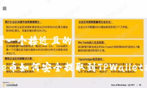 思考一个接近且的

Doge币如何安全提取到TPWallet指南