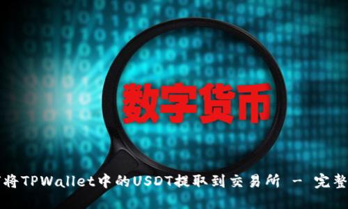 如何将TPWallet中的USDT提取到交易所 - 完整指南