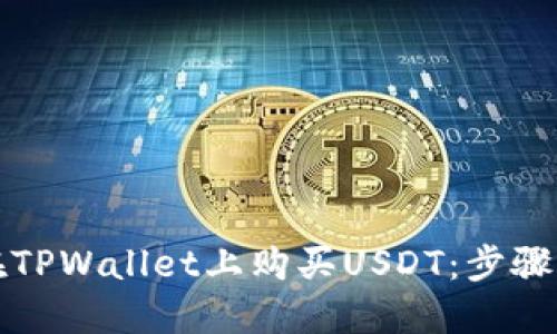 如何在TPWallet上购买USDT：步骤与技巧