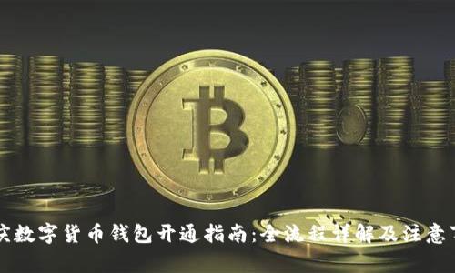 重庆数字货币钱包开通指南：全流程详解及注意事项