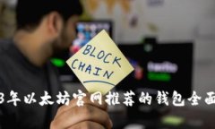 2023年以太坊官网推荐的钱