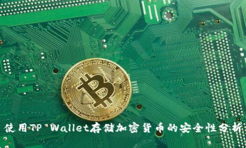 使用TP Wallet存储加密货币的安全性分析