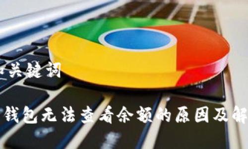 ## 和关键词

以太坊钱包无法查看余额的原因及解决方案