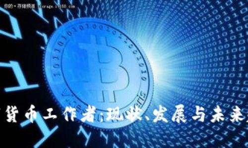 数字货币工作者：现状、发展与未来趋势