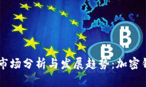 TPWallet市场分析与发展趋势：加密钱包的未来