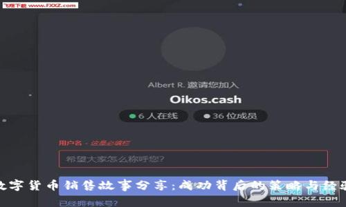 数字货币销售故事分享：成功背后的策略与经验