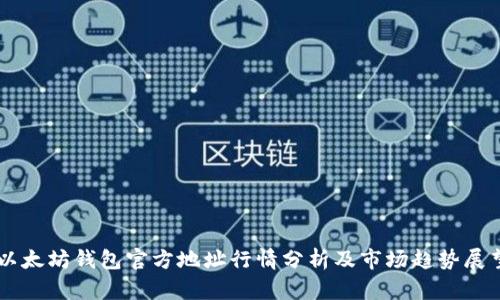 以太坊钱包官方地址行情分析及市场趋势展望