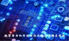 数字货币的价值特征及其