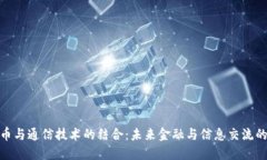 数字货币与通信技术的结