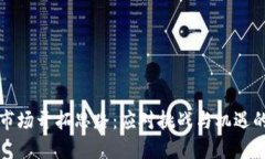 数字货币市场开拓思路：