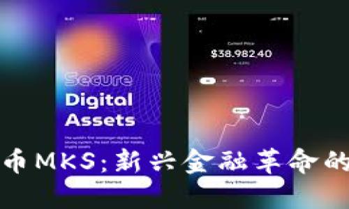 数字货币MKS：新兴金融革命的先行者