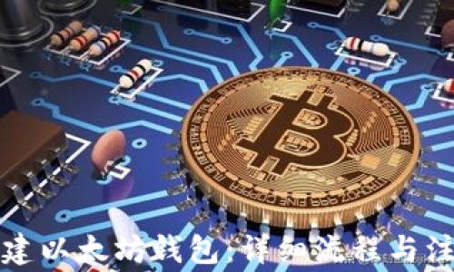 
如何创建以太坊钱包：详细流程与注意事项
