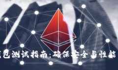 数字货币钱包测试指南：