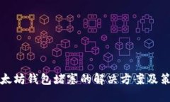 以太坊钱包堵塞的解决方