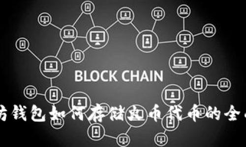 以太坊钱包如何存储火币代币的全面指南