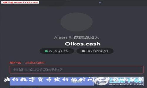 央行数字货币发行的时间及其影响分析