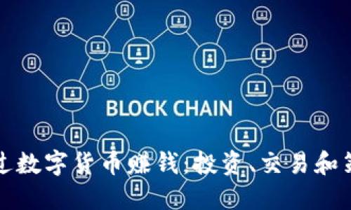 如何通过数字货币赚钱：投资、交易和策略详解