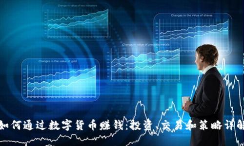 如何通过数字货币赚钱：投资、交易和策略详解