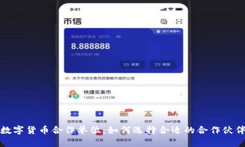 数字货币合作单位：如何选择合适的合作伙伴