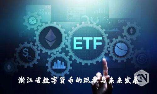 浙江省数字货币的现状与未来发展
