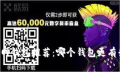以太坊官网钱包推荐：哪