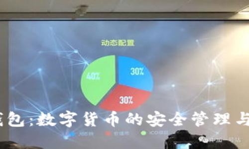  TOPAY钱包：数字货币的安全管理与便捷交易