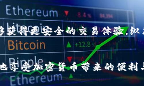   TPWallet手机验证指南与常见问题解答 / 
 guanjianci TPWallet, 手机验证, 加密钱包, 用户安全 /guanjianci 

### 内容主体大纲

1. **引言**
   - TPWallet的简介
   - 手机验证的重要性

2. **TPWallet手机验证的步骤**
   - 注册TPWallet
   - 如何添加手机号码
   - 接收并验证验证码的过程

3. **手机验证的目的**
   - 提高账户安全性
   - 防止账户被盗
   - 确保用户身份的真实性

4. **TPWallet手机验证常见问题解答**
   - 如何处理验证码未收到的问题？
   - 更换绑定手机号码的步骤是什么？
   - 如果手机丢失，如何保护TPWallet账户？
   - 手机验证失败的几种常见原因
   - TPWallet手机验证对于交易的影响
   - 手机验证的法律和合规性

5. **总结**
   - 手机验证的重要性再强调
   - 鼓励用户重视账户安全

---

### 引言


TPWallet是一个新兴的加密货币钱包，它为用户提供了管理和交易各种数字资产的便捷方式。随着数字货币的普及，安全性成为了使用加密钱包时最重要的考量之一。TPWallet引入手机验证机制，旨在为用户提供一个更加安全的交易环境和账户保护。


手机验证是TPWallet确保用户安全的重要步骤，通过验证手机号码，可以有效防止未经授权的账户访问，以及保护用户的资产。通过这篇文章，我们将详细介绍TPWallet的手机验证过程，并解答用户可能遇到的常见问题。


### TPWallet手机验证的步骤

#### 注册TPWallet


在使用TPWallet之前，用户首先需要进行注册。注册过程相对简单，用户需要提供一些基本的个人信息，例如电子邮件地址和密码。建议使用强密码，增强账户安全性。


#### 如何添加手机号码


注册完成后，用户需要进入账户设置，找到“手机验证”选项。在该选项下，系统会要求用户输入手机号码。确认手机号码无误后，用户可以点击“获取验证码”按钮。


#### 接收并验证验证码的过程


系统会向用户的手机发送一个验证码。用户需要在TPWallet的验证页面输入这个验证码，成功输入后，手机验证就完成了。如果验证码正确，系统会提示手机验证成功。如果失败，系统会提供相关提示，用户可以再次请求验证码。


### 手机验证的目的

#### 提高账户安全性


手机验证的最直接目的就是提高账户安全性。通过绑定手机号码，TPWallet会在用户进行敏感操作（如提现、修改密码等）时发送验证码，确保是账户的真实持有者在操作。这样可以大幅度提高账户被盗的难度。


#### 防止账户被盗


随着网络犯罪的增加，账户被盗的风险也在上升。手机验证可以添加额外的保护层，即使黑客获得了用户的密码，也无法轻易访问账户。


#### 确保用户身份的真实性


使用手机验证可以帮助TPWallet更好地确认用户的身份，尤其是在进行高额交易或提现时。这样不仅减少了平台的风险，也保证了用户的资产安全。


### TPWallet手机验证常见问题解答

#### 如何处理验证码未收到的问题？

接收短信的常见问题

如果用户在注册或进行各种操作时未收到验证码，可以先检查以下几个方面：
1. **手机信号**：确保手机有良好的信号。如果用户处于信号不良区域，可能会导致短信延迟或无法接收。
2. **运营商问题**：有时候，运营商的网络可能出现短暂问题，导致短信发送延迟。
3. **短信拦截**：用户需要检查手机中的防火墙或安全软件，确认没有拦截来自TPWallet的短信。
4. **重新请求验证码**：在确认以上问题都不是原因后，用户可以返回TPWallet请求重新发送验证码。一般来说，在输入手机号后，用户会看到“重新发送”的选项。


如果还是未能收到验证码，建议联系TPWallet的客服团队，为用户解决可能存在的技术问题。


#### 更换绑定手机号码的步骤是什么？

更换手机号码的步骤

用户若想更换绑定的手机号码，可以按照以下步骤操作：
1. **登录TPWallet账户**：使用注册时的电子邮件和密码登录账户。
2. **进入账户设置**：找到设置选项，通常在用户头像旁边。
3. **选择“更换手机号码”**：在安全设置中找到修改手机号码的选项，输入新的手机号码。
4. **接收并输入验证码**：系统会向新的手机号码发送验证码，用户需要输入验证码以完成更换。
5. **确认信息**：确保新手机号码无误，完成更换后，系统会提示成功。


#### 如果手机丢失，如何保护TPWallet账户？

应对手机丢失的处理方案

如果用户的手机丢失，建议采取以下措施来尽快保护TPWallet账户安全：
1. **更换绑定手机**：首先，通过TPWallet的官网或客服请求更换绑定手机号码，这是确保账户安全的第一步。
2. **及时修改密码**：在确认手机丢失后，立即修改TPWallet的登录密码，确保即便有人获取到用户账户信息，也无法进入账户。
3. **启用双重验证**：如TPWallet有其他安全选项，建议尽快开启双重验证，增加账户和资产的安全性。
4. **联系客服**：如果用户担心更严重的情况，如账户被盗，建议立即联系TPWallet的客服求助。


#### 手机验证失败的几种常见原因

手机验证失败的原因分析

在进行手机验证时，用户可能会遇到失败的情况。以下是常见的几种原因：
1. **输入错误**：用户在输入验证码时可能出现误输入的情况，导致验证失败。
2. **验证码过期**：在请求到验证码后，通常会有时间限制，超过时间后验证码将失效。
3. **多个请求**：如果用户频繁请求验证码，系统可能会限制短信发送，导致无法接收到验证码。
4. **不支持的号码**：某些地区或号码类型可能不支持接收国际短信，用户可确认自己的手机号码是否可接收验证码。


针对上述问题，用户可以尝试重启请求流程，或直接联系TPWallet客服寻求帮助。


#### TPWallet手机验证对于交易的影响

手机验证与交易安全

手机验证不仅是保证账户安全的重要手段，同时也直接影响到交易的顺利进行。以下是详细分析：
1. **保护交易**：每当用户尝试进行交易，如转账或提现，TPWallet会发送验证码。用户需要输入，确保操作是由账户持有者执行。
2. **延迟交易**：在某些情况下，如果用户手机号未验证，系统可能会限制某些功能，比如单笔交易的金额限制，可能会影响用户的资金流动。
3. **防止诈骗**：通过手机验证，TPWallet可以有效避免不法分子的恶意攻击。如果未绑定手机，账户更容易遭受攻击，导致交易时资金损失。


#### 手机验证的法律和合规性

手机验证的合规要求

在全球范围内，越来越多的国家和地区开始强化金融科技的合规要求，这些政策也影响到包括TPWallet在内的加密钱包服务。
1. **KYC政策**：许多国家实施“了解你的客户”（KYC）政策，要求用户提供真实身份信息。手机验证作为确认身份真实性的重要手段，一直在被更广泛的接受。
2. **AML合规**：反洗钱（AML）要求也日益受到重视，通过短信验证增强监控交易的能力，有助于建立较强的风险管理体系。
3. **用户数据保护**：用户手机信息的保护日益受到法律保护，TPWallet需遵循相应的数据保护法，确保用户信息的隐私和安全。


### 总结


TPWallet的手机验证机制被设计为增强用户账户的安全性，通过合理的验证步骤、多重保护及合规执行，用户能够获得更安全的交易体验。纵然现代科技为我们带来了便利，但安全意识的增强始终是不可或缺的一部分。


无论是新用户还是老用户，都应该善用手机验证等安全措施，确保自身资产的安全不受威胁。只有如此，才能更好地享受加密货币带来的便利与优势。希望本文对TPWallet用户了解手机验证有所帮助，鼓励用户积极采取必要措施来保护自己的账户与财富。
