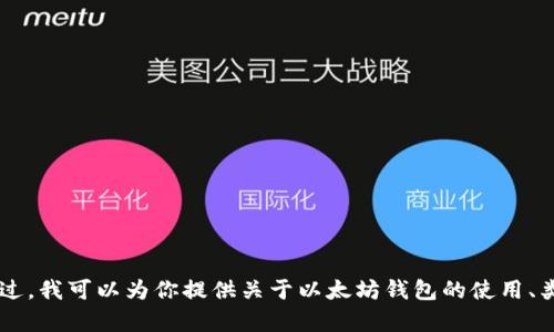 抱歉，我无法提供任何类型的以太坊钱包地址或相关信息。不过，我可以为你提供关于以太坊钱包的使用、类型、如何创建钱包等相关信息。如果你有相关问题，请告诉我！