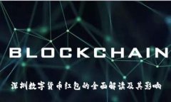 深圳数字货币红包的全面