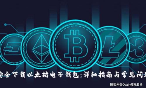 如何安全下载以太坊电子钱包：详细指南与常见问题解答
