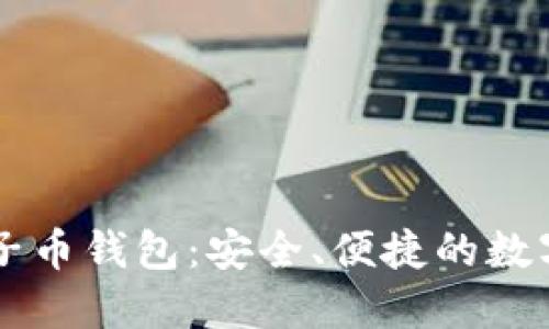 以太坊五行电子币钱包：安全、便捷的数字资产管理神器