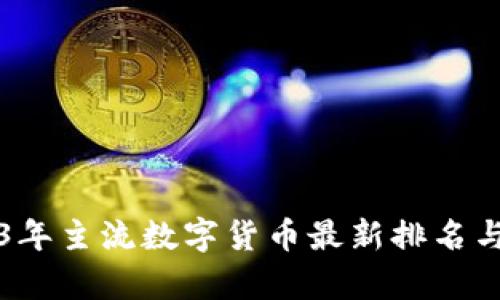2023年主流数字货币最新排名与分析