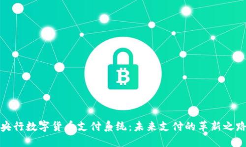 央行数字货币支付系统：未来支付的革新之路