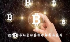 数字货币融资融券标准解