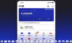 区块链数字货币开发：全