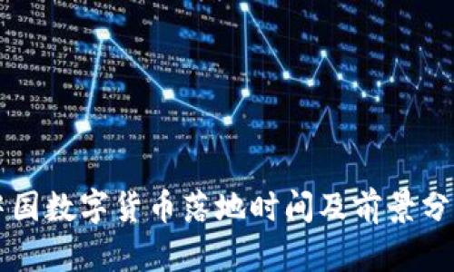 中国数字货币落地时间及前景分析