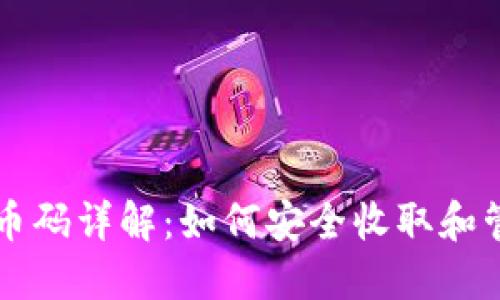 以太坊钱包收币码详解：如何安全收取和管理以太坊资产