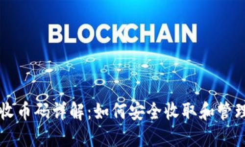 以太坊钱包收币码详解：如何安全收取和管理以太坊资产