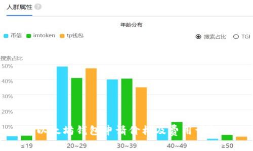 以太坊钱包申请价格及费用详解