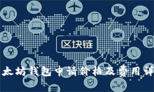 以太坊钱包申请价格及费用详解