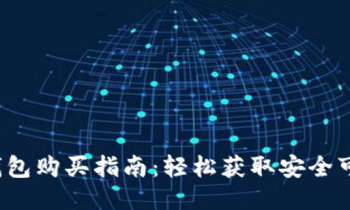  以太坊钱包购买指南：轻松获取安全可靠的钱包