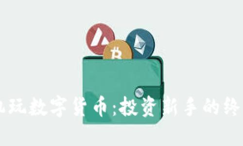 用手机玩数字货币：投资新手的终极指南